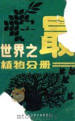 世界之最  植物分册  修订第2版   1986  PDF电子版封面  13352017  刘运兰，陈俊福编 