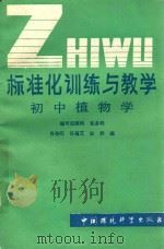 标准化训练与教学  初中植物学   1988  PDF电子版封面  7800102483  肖尧旺，任福艾，宏然编 