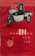 东风牌BM021型三轮摩托车构造使用与维修   1980  PDF电子版封面  150444482  陈广仁编 