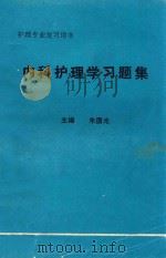 内科护理学习题集   1995  PDF电子版封面    朱国光主编；张培生，陈三妹副主编；王致春，尹萍，朱国光等编 