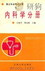 医士毕业考试丛书  内科学分册   1994  PDF电子版封面  7561806671  王俊平，郑克胜主编；田淑莲，南泽忠，邢心伦，夏德远，李大清副 