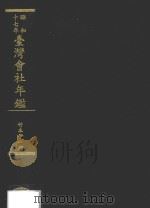 台湾会社年鉴  昭和17年   1999  PDF电子版封面    台湾经济研究会，竹本伊一郎编 