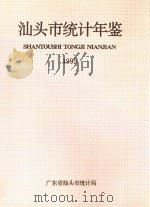 汕头市统计年鉴  1995   1995  PDF电子版封面    广东省汕头市统计局编 