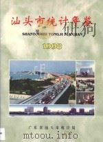 汕头市统计年鉴  1998（1998 PDF版）