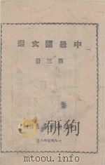 中级国文选  第3册（1949 PDF版）