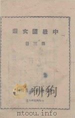 中级国文选  第3册   1949  PDF电子版封面    范文澜，苏钱生，齐燕铭，金璨然，刘亚生编著 