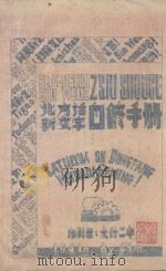 北方话新文字自修手册   1941  PDF电子版封面    张大英；苏贯之，程毅编著 