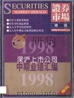 深沪上市公司1998年度中期业绩汇编（1998 PDF版）