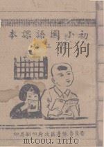 初小国语课本  第3册     PDF电子版封面     