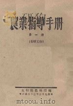 农业指导手册  第1册  春耕工作（1943 PDF版）