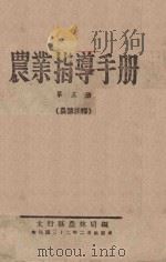 农业指导手册  第3册  农谚注释   1943  PDF电子版封面    太行区农林局编 