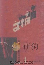 文摘  1   1945  PDF电子版封面    新华日报丛刊编辑部编 
