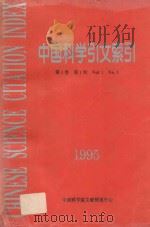 中国科学引文索引  第1卷  第1期   1995  PDF电子版封面    《中国科学引文索引》编辑委员会编 