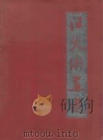 汪大渊画选   1992  PDF电子版封面    王朝闻编 