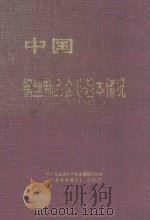 中国钢丝制品企业基本情况  全国第三次工业普查资料（1999 PDF版）