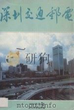深圳交通邮电  1989年年鉴（ PDF版）