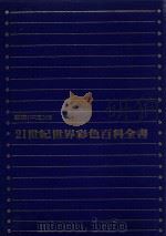 21世纪世界彩色百科全书  3  国际中文版   1982  PDF电子版封面     