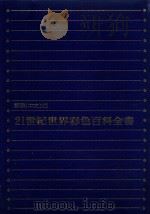 21世纪世界彩色百科全书  4  国际中文版（1984 PDF版）