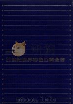 21世纪世界彩色百科全书  7  国际中文版   1984  PDF电子版封面     