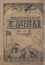 战时读本  第2册     PDF电子版封面    刘全喜编 