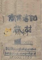 商业簿记教材   1940  PDF电子版封面    TAIXONG太行区销总社编 
