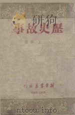 历史故事   1954  PDF电子版封面    王春著 