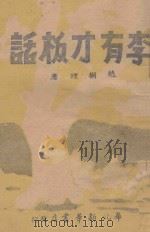 大众文艺小丛书  李有才板话   1946  PDF电子版封面    赵树理著 