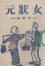 女状元  秧歌剧   1944  PDF电子版封面    周戈原作；柯兰等改编 