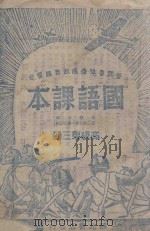 国语课本  第3册   1944  PDF电子版封面    魏东明编著 