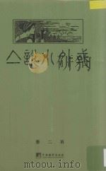 域外小说集  第2册     PDF电子版封面     