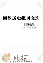 回族历史报刊文选  历史卷  2（ PDF版）