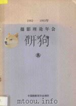 1982-1983年摄影理论年会论文集     PDF电子版封面    中国摄影家协会编 