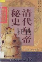 清代皇帝秘史  第1卷   1998  PDF电子版封面  7203036197  李乾主编；董高怀副主编 