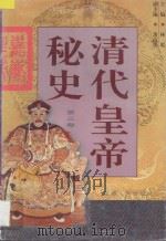 清代皇帝秘史  第3卷   1998  PDF电子版封面  7203036197  李乾主编；董高怀副主编 