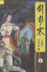 云中岳武侠小说全集  剑影寒  1   1994  PDF电子版封面  7538707905  云中岳著 