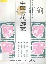 中国古代游艺   1991  PDF电子版封面  7532812006  郑重华，刘德增著 
