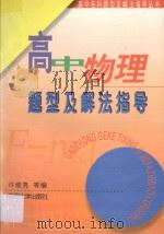 高中物理题型及解法指导  第3版   1997  PDF电子版封面  7810231499  许维亮，刘国钧，钱云才，郁爱莲，石长盛编 