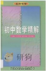 初中数学精解   1997  PDF电子版封面  756390557X  吕学礼主编；孔令颐副主编 