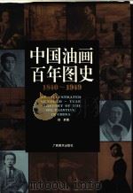 中国油画百年图史  1840-1949   1996  PDF电子版封面  7806252037  刘新著 