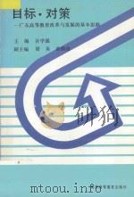 目标·对策  广东高等教育改革与发展的基本思路   1993  PDF电子版封面  7536110677  许学强主编 