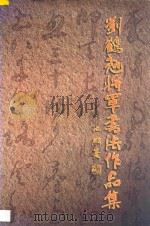 刘鹤翘将军书法作品集   1997  PDF电子版封面    刘鹤翘编著 