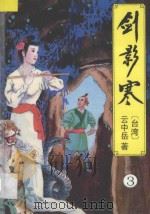 云中岳武侠小说全集  剑影寒  3（1994 PDF版）