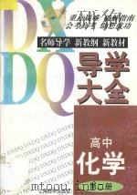 高中化学导学大全  第2册   1997  PDF电子版封面  7806136185  李志道主编 