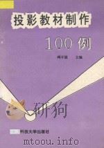 投影教材制作100例   1996  PDF电子版封面  7561630999  周平儒主编 