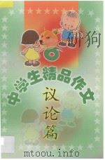 中学生精品作文  议论篇   1999  PDF电子版封面  7806480579  吕晓春，王玉英主编；闫秀文，李炜副主编；张立宏，王丽娟，邢立 