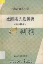 上海市重点中学试题精选及解析  初中数学（1989 PDF版）