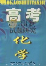 高考试题研究  化学   1997  PDF电子版封面  7810373218  马经德，王伟群主编 