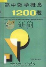 高中数学概念1200题  修订本   1995  PDF电子版封面  7536302304  俞兰编著 