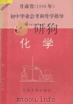 甘肃省（1998年）初中毕业会考和升学指导  化学（ PDF版）
