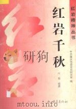 红岩千秋（1996 PDF版）